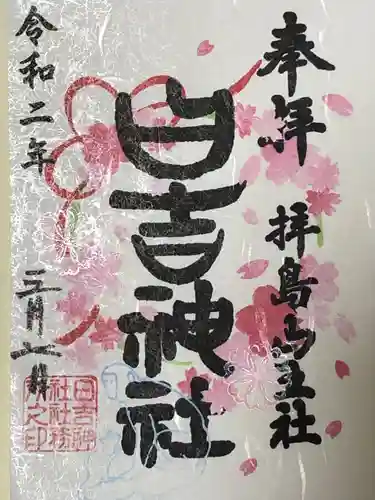 日吉神社の御朱印