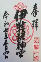 伊弉諾神宮の御朱印
