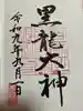 毛谷黒龍神社の御朱印