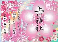 上川神社の御朱印