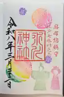 麻布氷川神社の御朱印