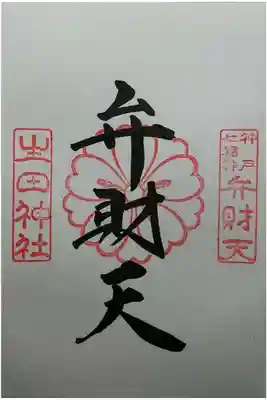 神戸七福神　弁財天