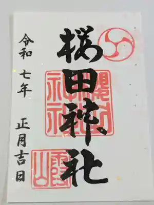 櫻田神社の御朱印