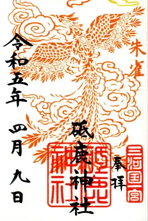 砥鹿神社(里宮)の御朱印