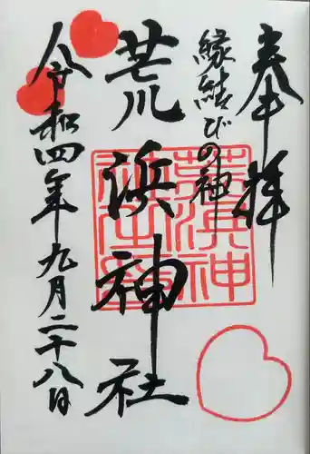 荒浜神社（新倉富士浅間神社境内社）の御朱印