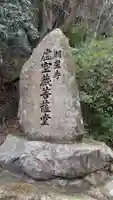 明星寺(福岡県)