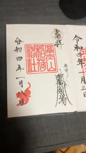 冨士山稲荷神社の御朱印