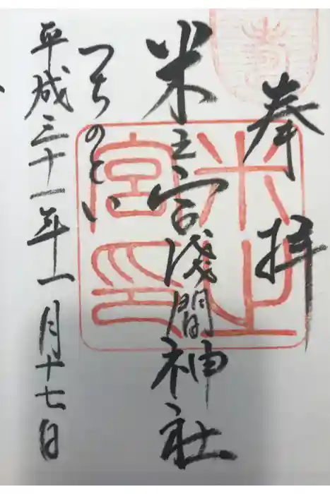 米之宮浅間神社の御朱印
