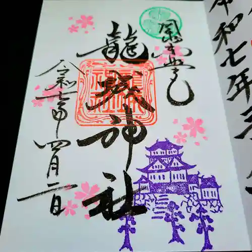 龍城神社の御朱印