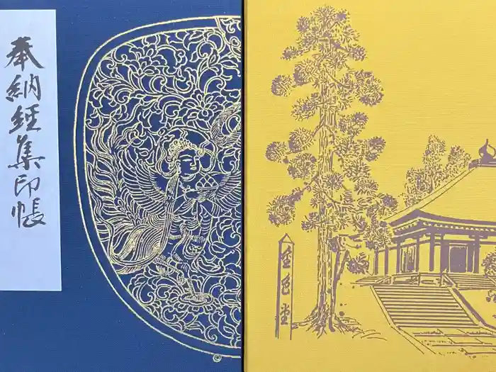 中尊寺の御朱印帳