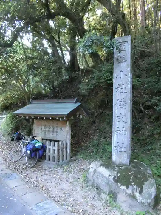倭文神社のその他建物