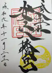 安江八幡宮（金沢水天宮）の御朱印