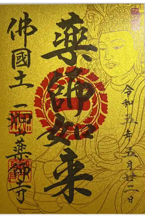 ネット別院限定金台紙御朱印「薬師如来」