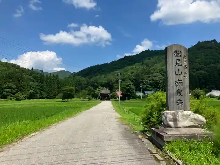 南泉寺(福島県)