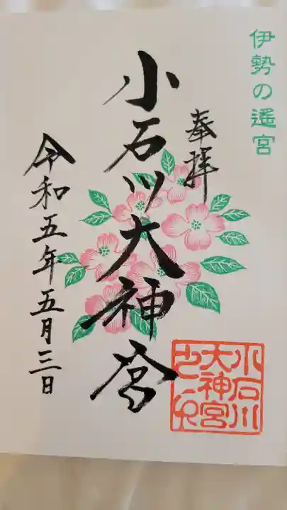 【閉業】小石川大神宮の御朱印