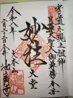 池上本門寺の御朱印