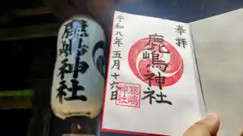 鹿嶋神社の御朱印 2026年05月