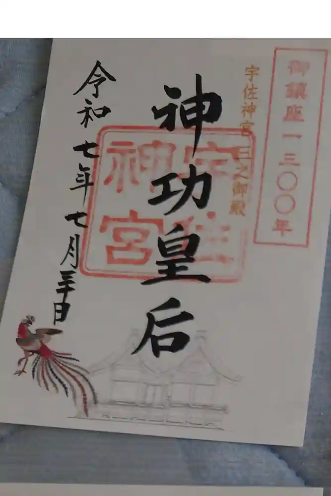 宇佐神宮の御朱印