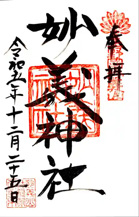 通年の直書き御朱印