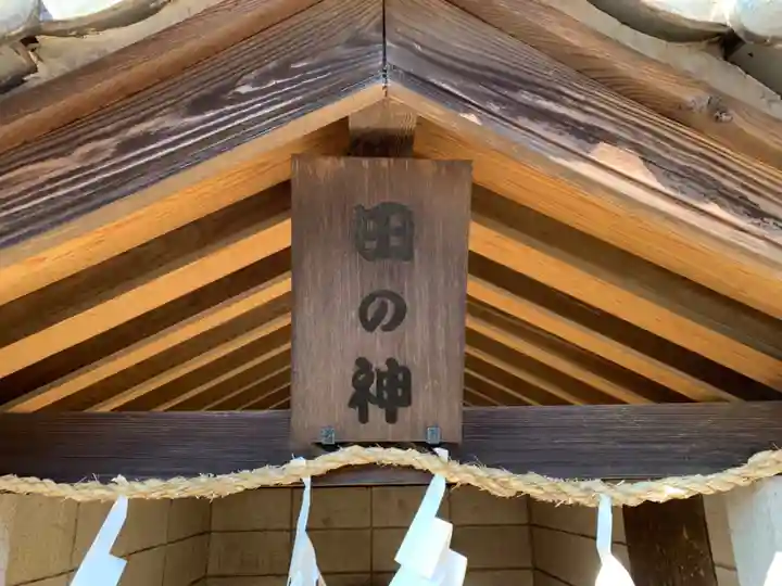 田の神のその他建物