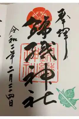 錦織神社の御朱印