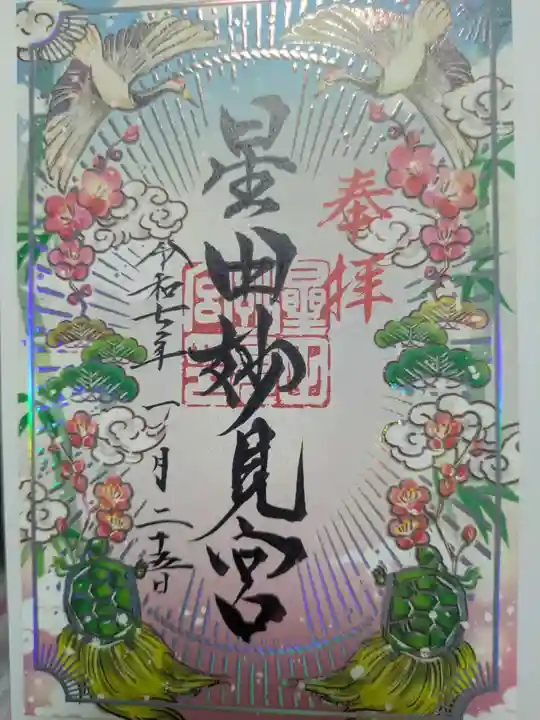 星田妙見宮の御朱印