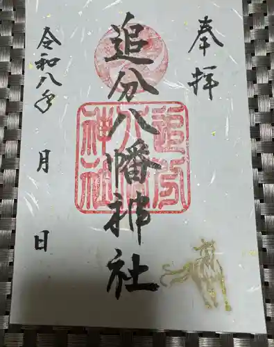 追分八幡神社の御朱印