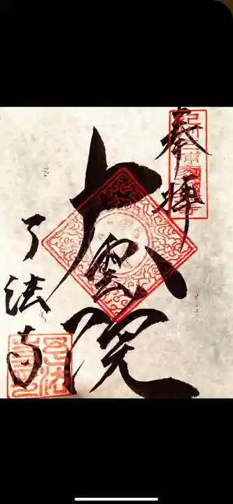 了法寺の御朱印