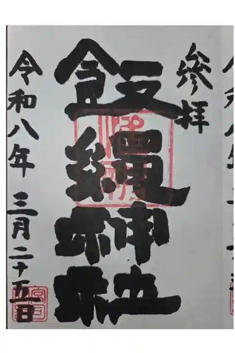 日野八坂神社にて拝受