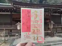 宇治上神社の御朱印