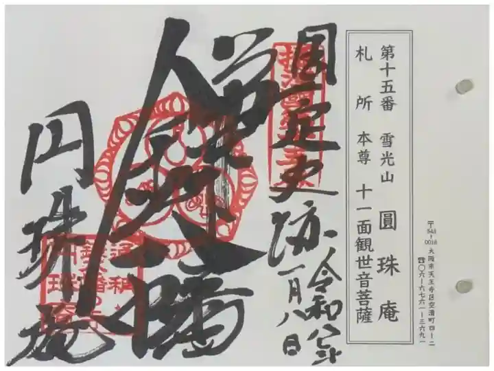 摂津国八十八所霊場御朱印