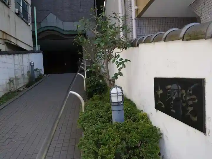 大聖院(東京都)