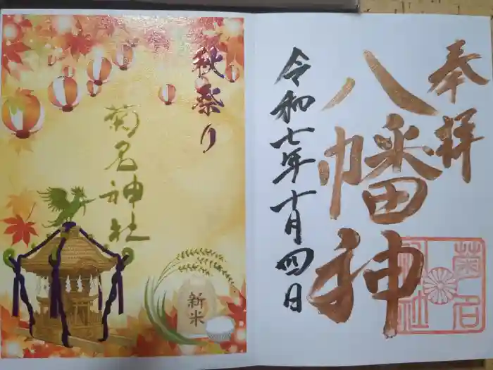 菊名神社の御朱印