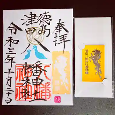 津田八幡神社の授与品その他