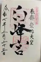 白峰宮の御朱印