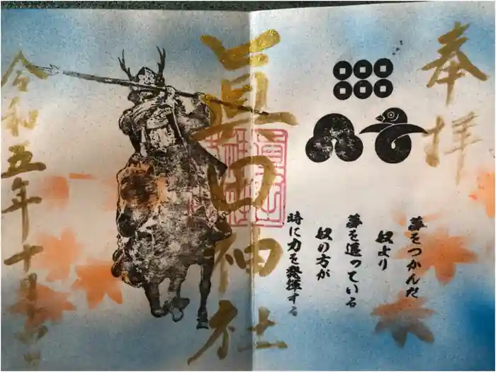 眞田神社の御朱印