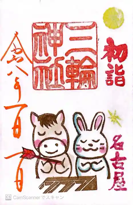 三輪神社の御朱印