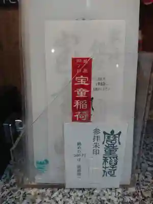 宝童稲荷神社の御朱印