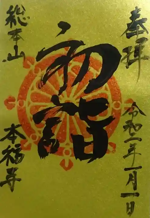 総本山 本福寺の御朱印