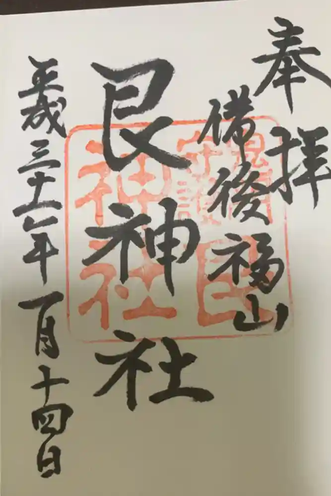 艮神社の御朱印