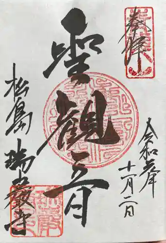 瑞巌寺の御朱印