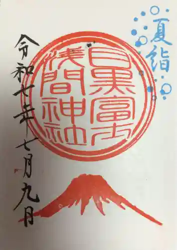 上目黒氷川神社の御朱印