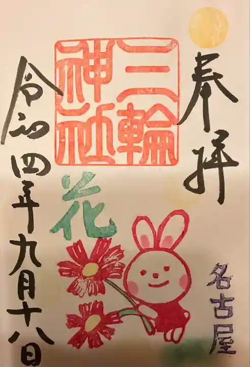 三輪神社の御朱印