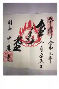 中尊寺の御朱印