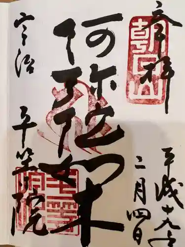 平等院の御朱印