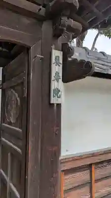 養寿院(兵庫県)
