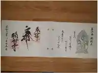 鏑射寺の御朱印