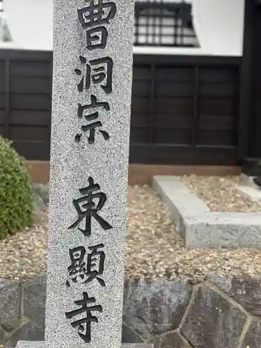 東顕寺(岩手県)