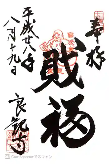 良観寺の御朱印 2016年08月