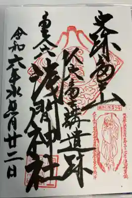 人穴浅間神社の御朱印